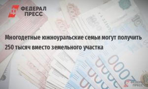 Как отказаться от земли которую выдали как многодетным