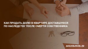 Кому достанется доля в квартире после смерти собственника