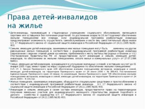 Дети инвалиды имеют право на квартиру согласн