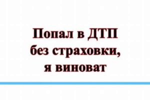 Попал в дтп без страховки я виноват что грозит кто оплачивает ремонт