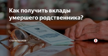 Как получить вклад на умершего ребенка