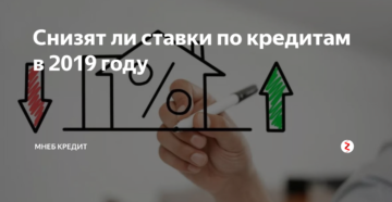 Снижение ставок по кредитам в 2019 году Снижение ставок по кредитам в 2019 году