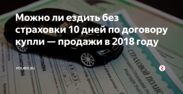 Сколько времени я могу ездить по договору купли продажи