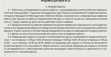 Как прописать в трудовом договоре работника суммированный учет Как прописать в трудовом договоре работника суммированный учет