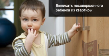 Как выписать родственника с ребенком из своего дома со