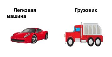Отличие легкового автомобиля от грузового Отличие легкового автомобиля от грузового