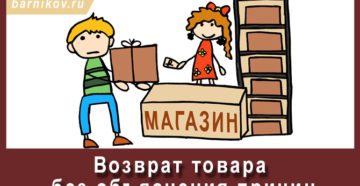Возврат товара продавцу без объяснения причины в течении 2х недель Возврат товара продавцу без объяснения причины в течении 2х недель
