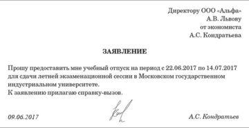 За сколько дней можно подать заявление на учебный отпуск За сколько дней можно подать заявление на учебный отпуск