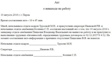 Форма заполнения акта на прогул