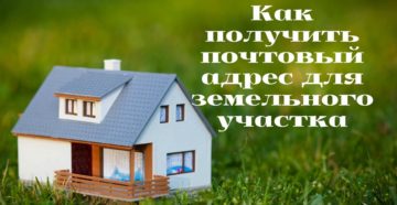 Присвоить адрес земельному участку