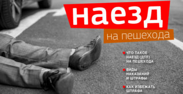 Наезд на человека коап рф Наезд на человека коап рф