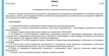 Сокращение должности в штатном расписании и введение новой должности