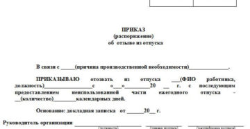 Форма приказа об отзыве работника из отпуска Форма приказа об отзыве работника из отпуска