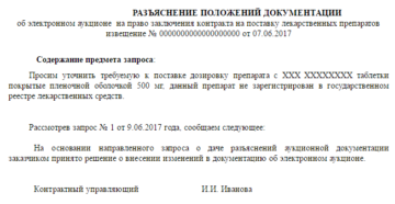 Ответ на запрос разъяснений по 44 фз