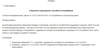 Образец приказ на погребение бывшему сотруднику Образец приказ на погребение бывшему сотруднику