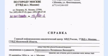 Справка о судимости сколько делается по времени