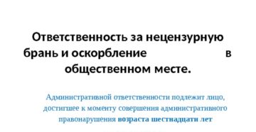 Ответственность подростка за нецензурную брань