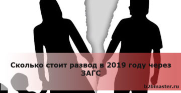 Сколько стоит развод в 2019 году через загс срок развода Сколько стоит развод в 2019 году через загс срок развода