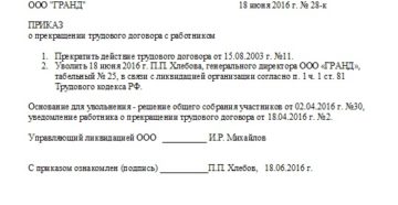 Приказ на увольнение директора при ликвидации ооо Приказ на увольнение директора при ликвидации ооо