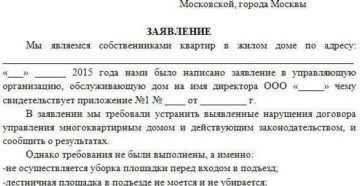 Заявление в жилищную комиссию на действия тсж