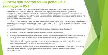 Есть ли привелегии для детей инвалидов при поступлении в вуз или колледж Есть ли привелегии для детей инвалидов при поступлении в вуз или колледж