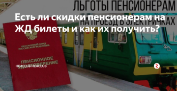 Льгота по пенсионному при покупке жд билетов