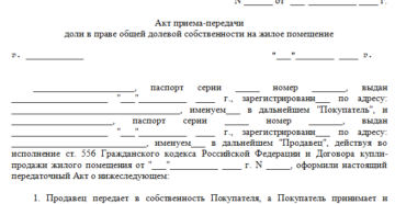 Образец передаточного акта к договору купли продажи доли квартиры