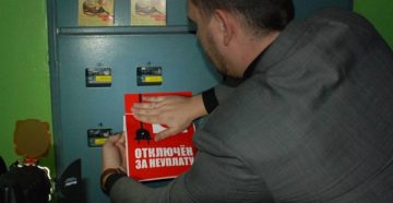 Отключение коммунальной услуги за неуплату