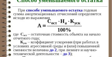 Начисление амортизации способом уменьшаемого остатка формула