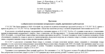 Типовое претензия по возмещению ущерба причиненного работником