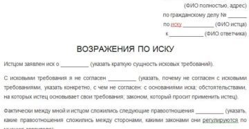 В суде как вести возражения на иск ответчику