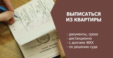 Чтобы выписаться с квартиры что нужно знать