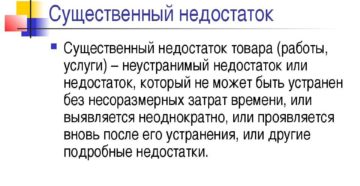Что такое существенный недостаток товара Что такое существенный недостаток товара