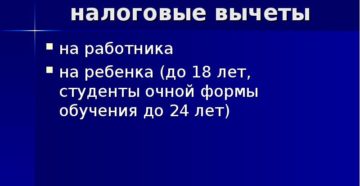 Стандартный вычет на работника Стандартный вычет на работника