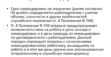 Командировка работника на длительный срок Командировка работника на длительный срок
