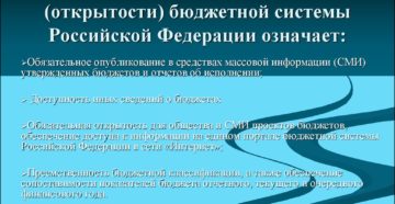 Принцип прозрачности открытости бюджетной системы рф на практике Принцип прозрачности открытости бюджетной системы рф на практике