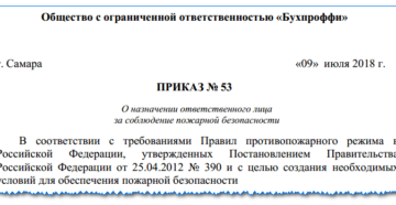 Приказ об ответственном лице по пожарной безопасности Приказ об ответственном лице по пожарной безопасности