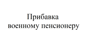 Прибавка к пенсии по достижении 80 ле для военных Прибавка к пенсии по достижении 80 ле для военных