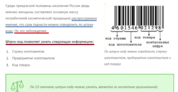 Как определить срок годности духов по штрих коду