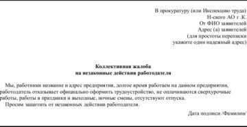 Коллективная жалоба в прокуратуру о незаконном лишении премии