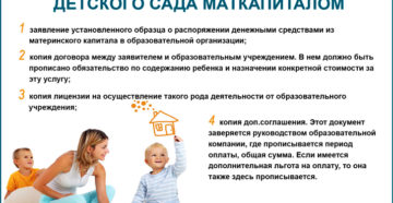 Как оплатить занятия в саду из материнского капитала