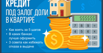 Кредит под залог доли в квартире без согласия других собственников отзывы