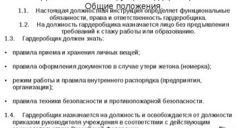 Должностная инструкция гардеробщика в библиотеке