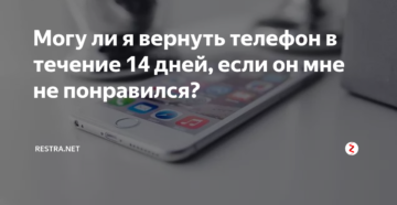 Обмен сотового телефона в течении 14 дней Обмен сотового телефона в течении 14 дней