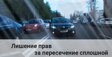 Лешение прав за двойную сплошную в пьяном виде