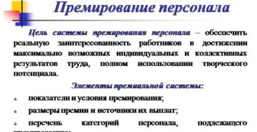 Премирование персонала за новацию