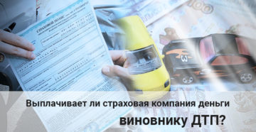 Выплачивает ли виновник дтп страховой компании Выплачивает ли виновник дтп страховой компании