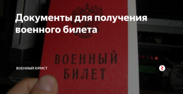 Какие документы нужны чтобы получить военный билет для медиков Какие документы нужны чтобы получить военный билет для медиков
