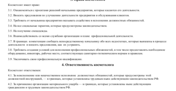 Должностная инструкция главного врача частного салона красоты с совмещением должности косметолога Должностная инструкция главного врача частного салона красоты с совмещением должности косметолога