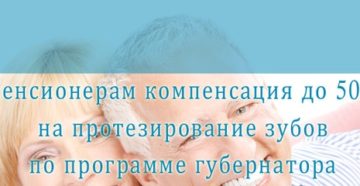 Компенсация пенсионерам за протезирование зубов Компенсация пенсионерам за протезирование зубов